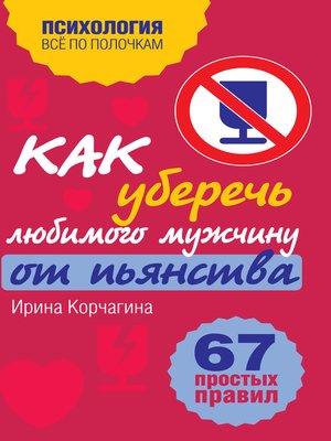 cover image of Как уберечь любимого мужчину от пьянства? 67 простых правил